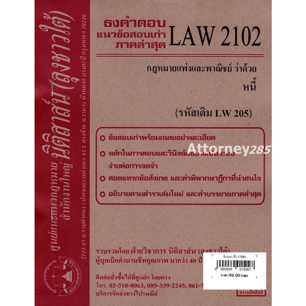 ชีทธงคำตอบ LAW 2102 (LAW 2002) กฎหมายว่าด้วย หนี้ (นิติสาส์น ลุงชาวใต้)