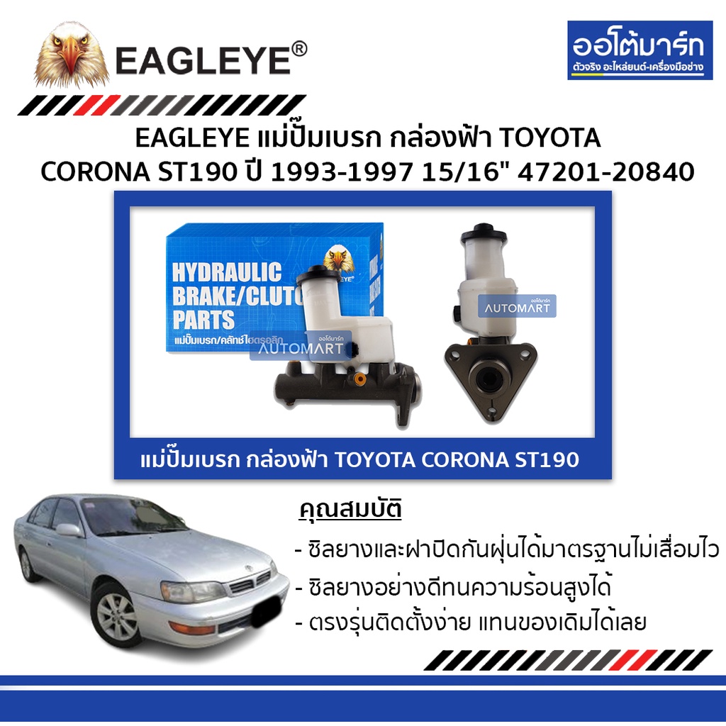 EAGLEYE แม่ปั๊มเบรก กล่องฟ้า TOYOTA CORONA ST190 15/16" จำนวน 1 ลูก โตโยต้า ออโต้มาร์ท อะไหล่รถยนต์ 