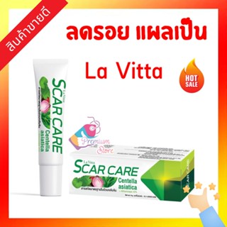 [ เก็บเงิปลายทางได้ มีของพร้อมส่ง!! ] ☘️ La Vitta Scar Care 9 กรัม ครีมลดรอยแผลเป็น ลดรอยสิว LaVita สการ์แคร์ ของแท้