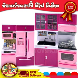 พร้อมส่ง 🚀 ชุดห้องครัว มีเสียง มีไฟ MiNi Kitchen play set ของเล่น ครัวจำลอง ตู้เย็น