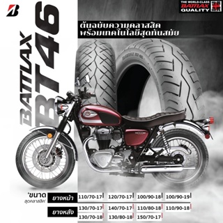 [ยางปี22] BRIDGESTONE : BT46 ยางนอก SCR950 / SR400 / T100 / T120 / STREET TWIN / INTERCEPTOR 650 / GT 650 / CLASSIC 500