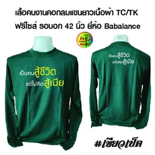 เสื้อคนงานคอกลมแขนยาว พร้อมสกรีน ลาย คนสู้ชีวิต ไม่คิดสู้เมีย