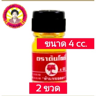 น้ำมันเหลืองสมถวิล อั้งกี้ ตราต้นโพธิ์ 4 ml ( 2 ขวด )