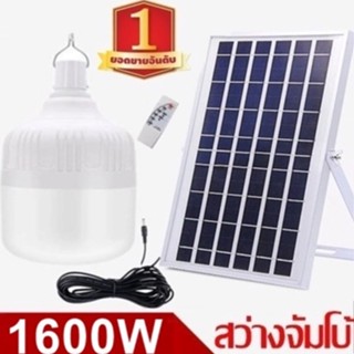 ไฟหลอดตุ้ม LED 1600W ไฟโซล่าเซล แผงโซล่าเซลล์และหลอดไฟ ไฟโซล่าเซลล์ Solar cell ไฟพลังงานแสงอาทิตย์  Solar Light ไฟจัมโบ้