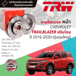 🔥ใช้คูปองลด20%เต็ม🔥 จานดิสเบรคหน้า 2 ใบ  เหล็กGG20 DF 8986  Chevrolet Trailblazer รุ่นปรับโฉม ดุมใหญ่ ปี 2016-2020