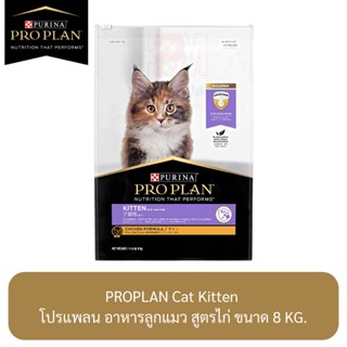 Proplan Cat Kitten โปรแพลน อาหารลูกแมว สูตรไก่ ขนาด 8 KG.