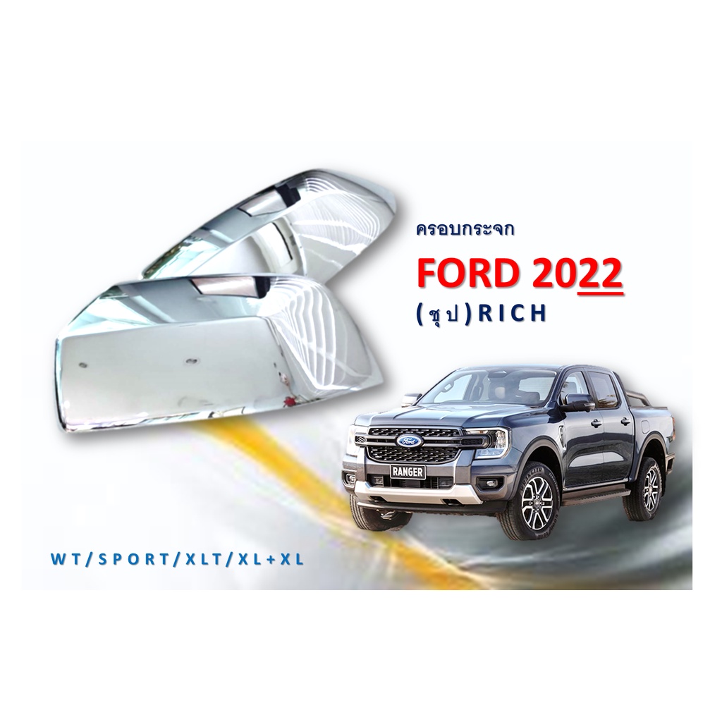 ครอบกระจกมองข้าง Ford Ranger 2022-2023 สีชุบโครเมี่ยม