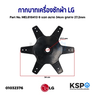 กากบาทเครื่องซักผ้า LG แอลจี Part No. MEL618413 6 แฉก ขนาด 34cm รูกลาง 27.2mm อะไหล่เครื่องซักผ้า