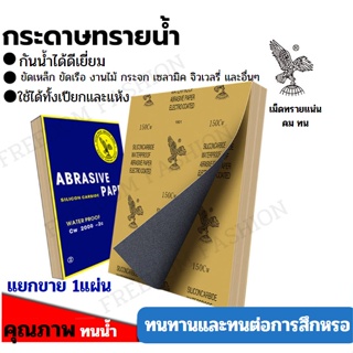 กระดาษทรายขัดน้ำ 1ใบ กระดาษทรายน้ำ เบอร์ให้เลือกตั้งแต่120-2000 กระดาษทรายขัดไม้ เฟอร์นิเจอร์ ขัดเหล็ก ของดีพร้อมส่ง