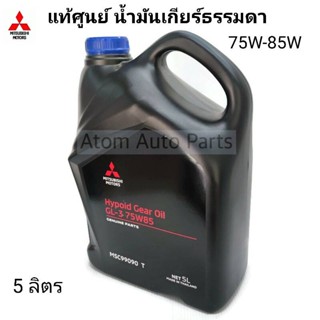 MITSUBISHI น้ำมันเกียร์ธรรมดา 5 ลิตร MTF 75W-85W สำหรับรถมิตซูบิชิเกียร์ธรรมดาทุกรุ่น รหัส.MSC99090T