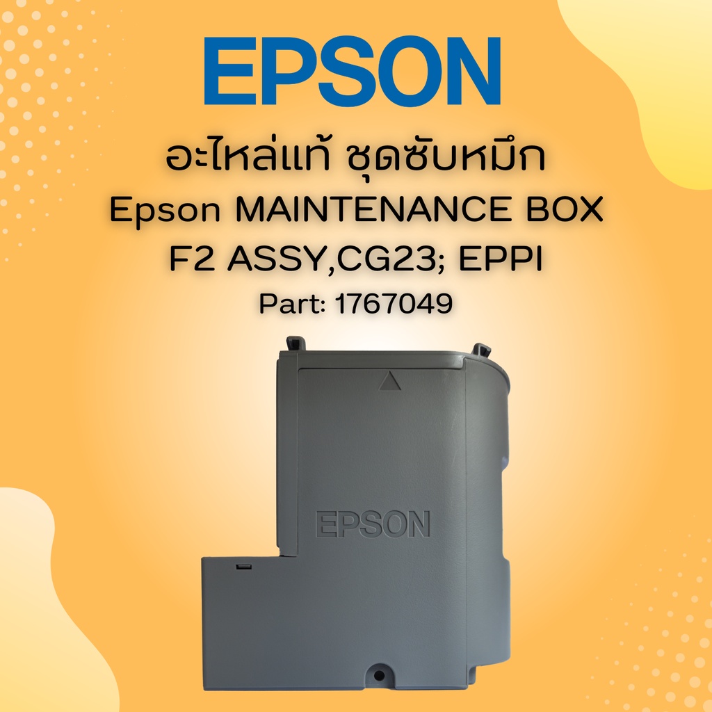 กล่องซับหมึกสำหรับ Epson L4150/L4160/L4260/L4261/L4266 (ไม่มีชิป) PART (1767049 )1899245 ของแท้จากศู