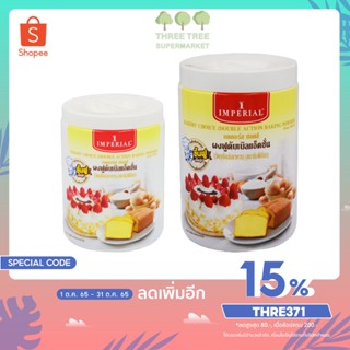 ผงฟู อิมพีเรียล เบเกอร์ส ชอยส์ ผงฟูดับเบิลแอ็คชั่น IMPERIAL Bake Choice ขนาด 100 กรัม และ 400 กรัม (Baking Powder)