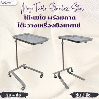 โต๊ะเมโย โต๊ะวางเครื่องมือแพทย์ Mayo Table 2 ล้อ / 4 ล้อ พร้อมถาด โครงสร้างสแตนเลส Stainless Steel