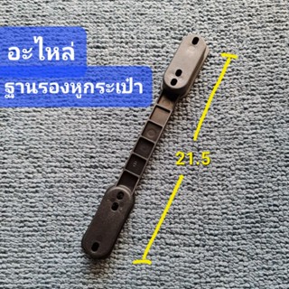 อะไหล่ฐานรองหูกระเป๋าเดินทาง