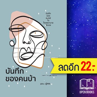 บันทึกของคนบ้า (ปกแข็ง) | วารา มุ่เกอ