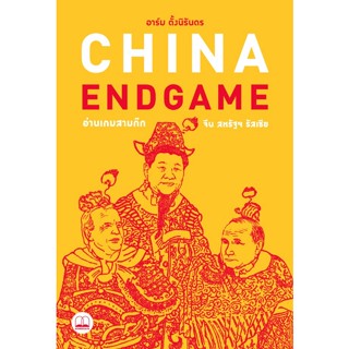 (ลดจากปก 250) หนังสือ China Endgame อ่านเกมสามก๊ก จีน สหรัฐฯ รัสเซีย อาร์ม ตั้งนิรันดร, Bookscape