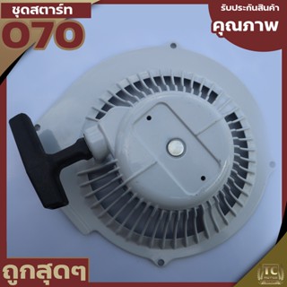 A036 ชุดสตาร์ท 070 อะไหล่เลื่อยยนต์ สติล STIHL 070  ตรงรุ่น วัสดุเหล็กหนาแข็งแรงใช่ได้นาน By TC MOWER