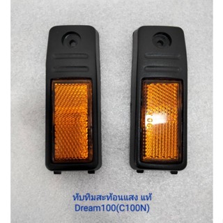 ทับทิมสะท้อนแสง รถรุ่น  HONDA DREAM100 ( C100N ) DREAM NEW อะไหล่แท้เบิกศูนย์ 33741-GN5-731/33742-GN5-731