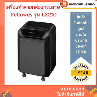 เครื่องทำลายเอกสาร Fellowes รุ่น LX210