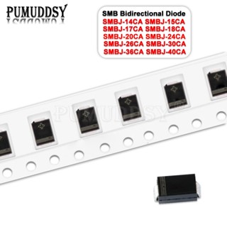 ไดโอดทีวี 600W SMB DO-214AA SMBJ-14CA SMBJ-15CA SMBJ-17CA SMBJ-18CA SMBJ-20CA SMBJ-24CA SMBJ-26CA 20 ชิ้น