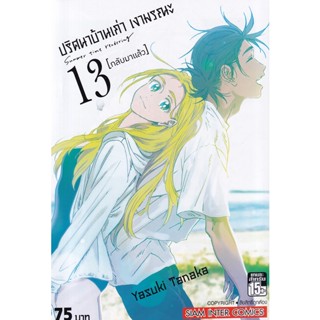 Bundanjai (หนังสือเด็ก) การ์ตูน ปริศนาบ้านเก่า เงามรณะ เล่ม 13 (จบ)