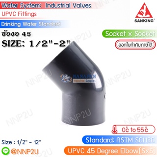 SANKING ข้องอ 45 UPVC (45 Degree Elbow (SxS)) ขนาด 1/2",3/4",1",11/4",11/2",2"