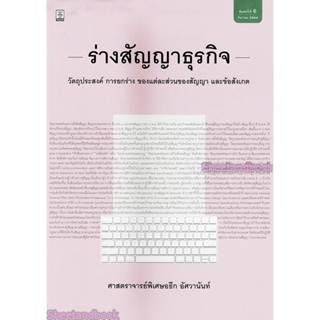 (แถมปกใส) ร่างสัญญาธุรกิจ อธึก อัศวานันท์ พิมพ์ครั้งที่ 6 TBK0884