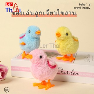 LerThai ตุ๊กตาลูกเจี๊ยบของเล่นไขลาน สําหรับเด็ก ของเล่นเด็กเพื่อการศึกษา ของเล่น  kids toys