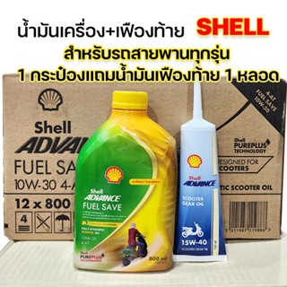 น้ำมันเครื่องสังเคราะห์ Shell Advance Fuel Save 10W-30 4-AT 0.8 ลิตร แถมน้ำมันเฟืองท้าย 1 หลอด ใช้กับรถสกูตเตอร์ทุกรุ่น