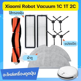 (พร้อมส่งในไทย)อะไหล่หุ่นยนต์ดูดฝุ่น Xiaomi Vacuum 1C อุปกรณ์ ผ้าถู ไส้กรองฟิลเตอร์ แปรงปัดข้าง Filter Side brush