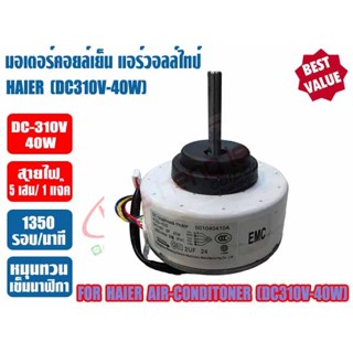 มอเตอร์คอยล์เย็น แอร์วอลล์ไทป์ HAIER (ไฮเออร์) แกน8mm (DC310V-40W)