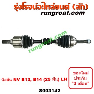 S003142 + S003143 เพลาขับหน้านิสสันเอ็นวี เพลาขับหน้าNISSAN NV เพลาขับหน้านิสสันซันนี่B13 B14 B15 เพลาขับหน้าNISSAN SUNN