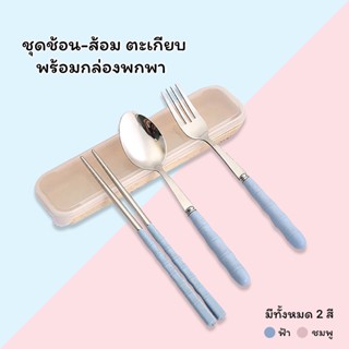 ชุดช้อน - ส้อม ตะเกียบ พร้อม กล่องพกพา มีให้เลือก 2 สี ( สีฟ้า / สีชมพู ) - ช้อน ส้อม สแตนเลส ชุดอุปกรณ์รับประทานอาหาร