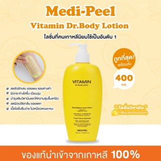 ✅ถูกที่สุด พร้อมส่ง ของแท้ Medi-Peel Vitamin Dr.Body Lotion 400 มล. โลชั่นเมดิพีล โลชั่นบำรุงผิวกาย ผิวกระจ่างใส ไบรท์