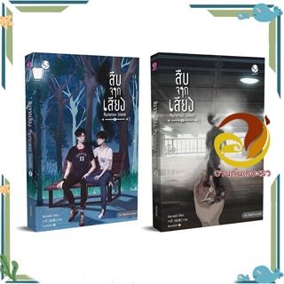 หนังสือ ชุดสืบจากเสียง 1-2 (2เล่มจบ) หนังสือนิยายวาย,ยูริ Yaoi,Yuri ผู้แต่ง : Karnsaii สนพ. เอเวอร์วาย พร้อมส่ง