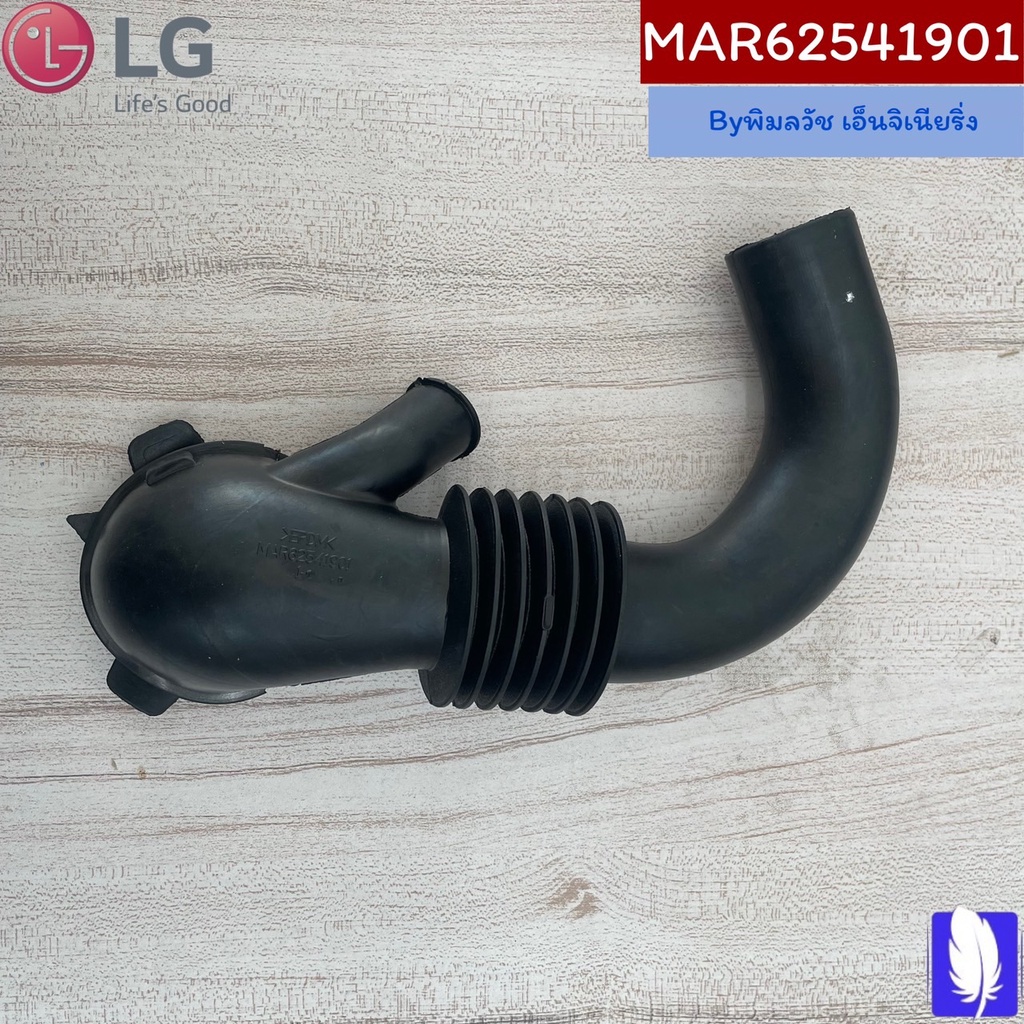 Part No : MAR62541901 Bellows ที่สูบลมเครื่องซักผ้า ของแท้จากศูนย์ LG100%