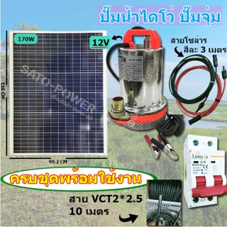 ปั๊มน้ำไดโว่ครบชุดพร้อมใช้งาน +แผงโซล่าเซลล์ ระบบ DC 12V + Solar cell pv panel 170W POLY สินค้ามีขนาดน้ำหนักเกินขนส่ง...