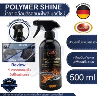 น้ำยาเคลือบสี   Autosol Polymer Shine Protection 500ml.เงาฉ่ำ ฉีดแล้วเช็ด จากเยอรมัน ไล่น้ำ ไฮโดรโฟบิก น้ำยาเคลือบสีรถ เ