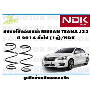 สปริงโช๊คอัพหลัง NISSAN TEANA J33 ปี 2014 ขึ้นไป (1คู่)/NDK