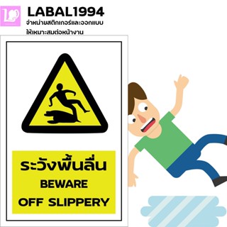 ป้ายระวังพื้นลื่น กันน้ำ 100% ป้ายความปลอดภัย ป้ายบ่งชี้ ป้านห้าม  ใช้กับพื้นที่ในอาคารและนอกอาคาร ทนแดด ทนฝนได้ดี