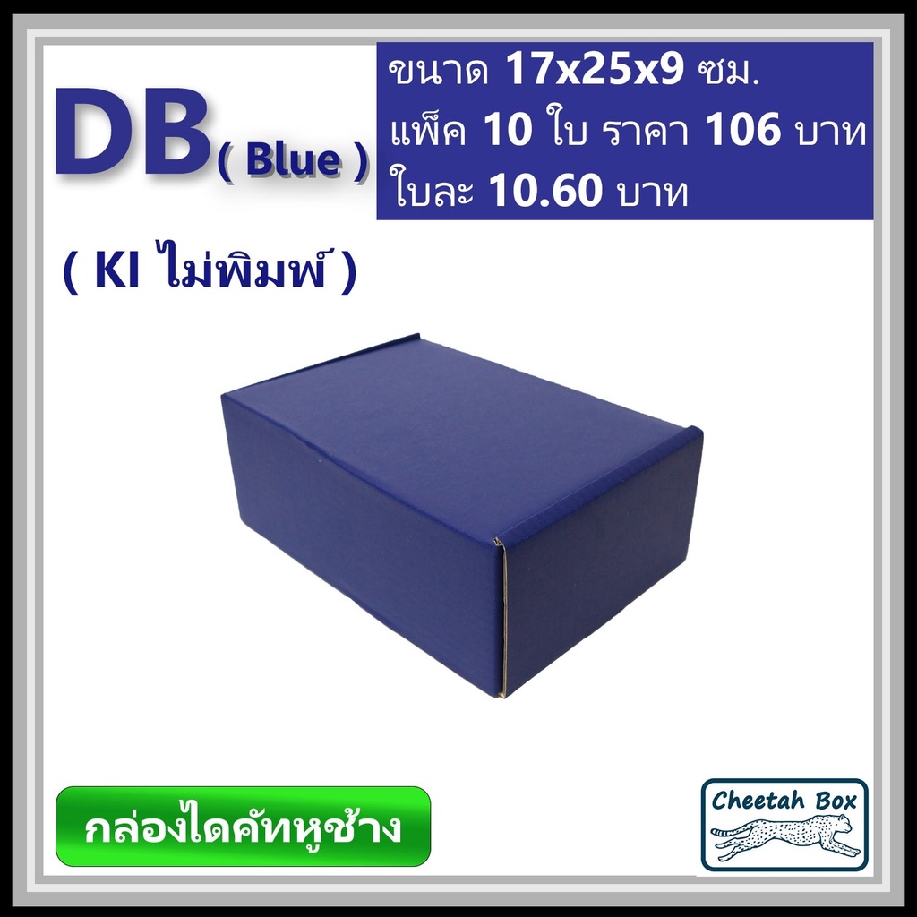 กล่องไดคัทหูช้างขนาด B รหัส DB สีน้ำเงินด้านนอก (Cheetah Box) ขนาด 17Wx25Lx9H cm.