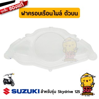 ฝาครอบเรือนไมล์ ตัวบน CASE, SPEEDOMETER UPPER แท้ Suzuki Skydrive 125