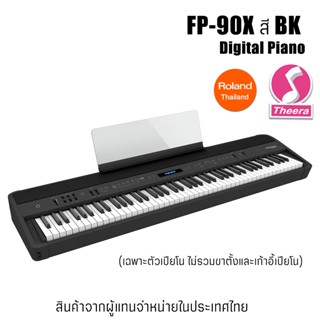 เปียโนไฟฟ้า FP-90x BK Digital Piano *เฉพาะตัวเปียโน* Roland FP90x  สี BK รับประกันจากศูนย์ตัวแทนประเทศไทย