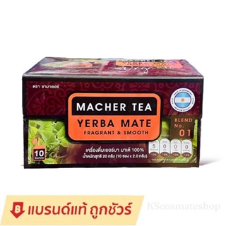 ชามาเชอร์​ (MACHER TEA YERBA MATE)​ชาเยอร์บามาเต้ ลดความอยากอาหารและเพิ่มการเผาผลาญตลอดวัน