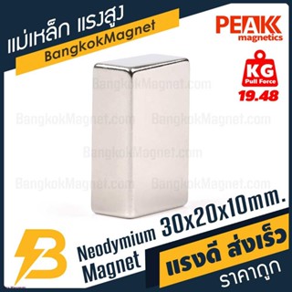 แม่เหล็กแรงดึงดูดสูง 30x20x10 มม. สี่เหลี่ยม แรงดูด 19.48kg [1ชิ้น] PEAK magnetics แม่เหล็กแรงดันสูง BK1460จัดส่งตรงจุด