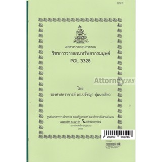เอกสารประกอบการสอน วิชาการวางแผนทรัพยากรมนุษย์ POL 3328