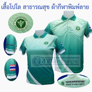 เสื้อโปโล พิมพ์ลาย สาธารณสุข สีเขียวมิ้น