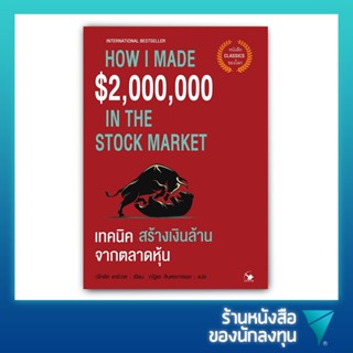 เทคนิคสร้างเงินล้านจากตลาดหุ้น : How I Made $2,000,000 in the Stock Market