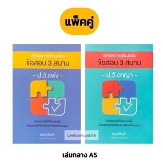 เทคนิคการเขียนตอบข้อสอบ 3 สนาม ป.วิ.แพ่ง/วิ.อาญา (รชฏ เจริญฉ่ำ)A5(แพ็คคู่)