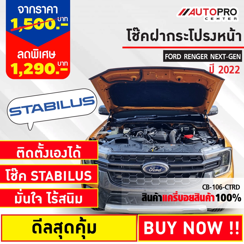 โช๊คค้ำฝากระโปรงหน้า FORD NEXT GEN RANGER